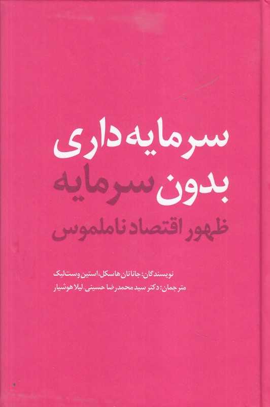 سرمایه‌داری بدون سرمایه (ظهور اقتصاد ناملموس)