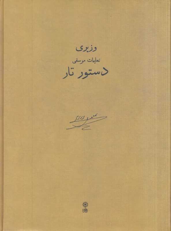 دستور تار (تعلیمات موسیقی 1)