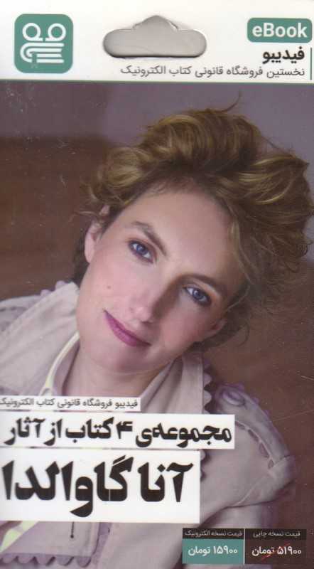 مجموعه 4 کتاب از آثار آنا گاوالدا (فیدیبو eBook)