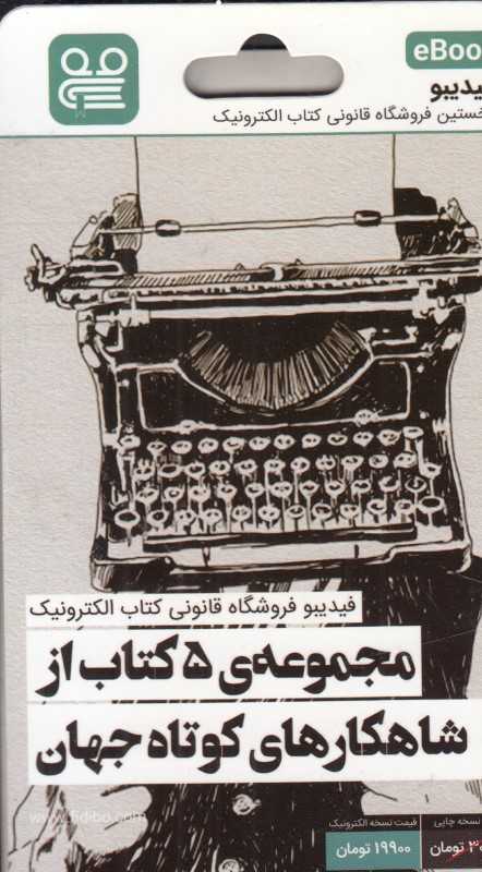 مجموعه 5 کتاب از شاهکارهای کوتاه جهان (فیدیبو eBook)