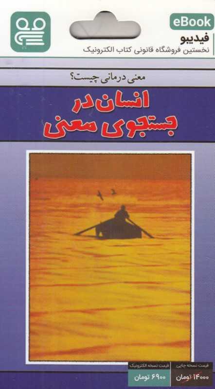 انسان در جست‌وجوی معنی (فیدیبو eBook)