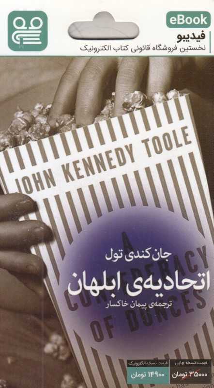 اتحادیه ابلهان (فیدیبو eBook)