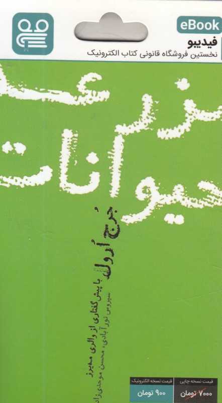 مزرعه حیوانات (فیدیبو eBook)