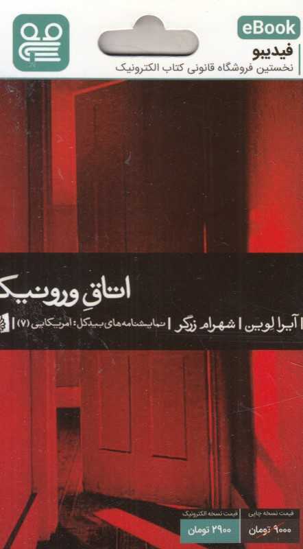 اتاق ورونیکا (فیدیبو eBook)