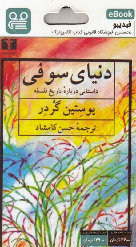 دنیای سوفی (ترجمه حسن کامشاد) (فیدیبو eBook)