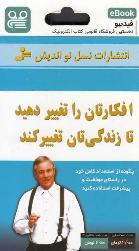 افکارتان را تغییر دهید تا زندگی‌تان تغییر دهید (فیدیبو eBook)
