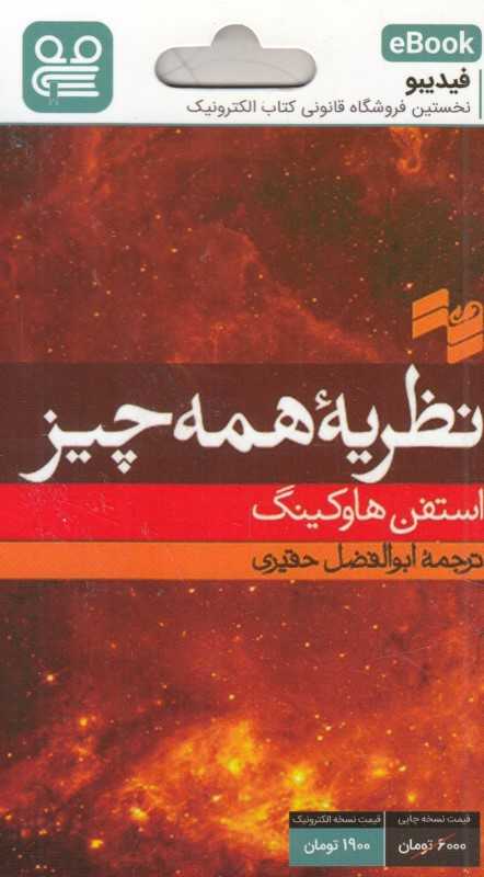 نظریه همه چیز (فیدیبو eBook)