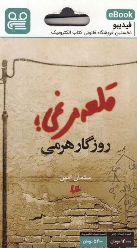 قلعه‌مرغی روزگار هرمی (فیدیبو eBook)