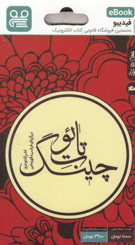 تائوت چینگ (فیدیبو eBook)