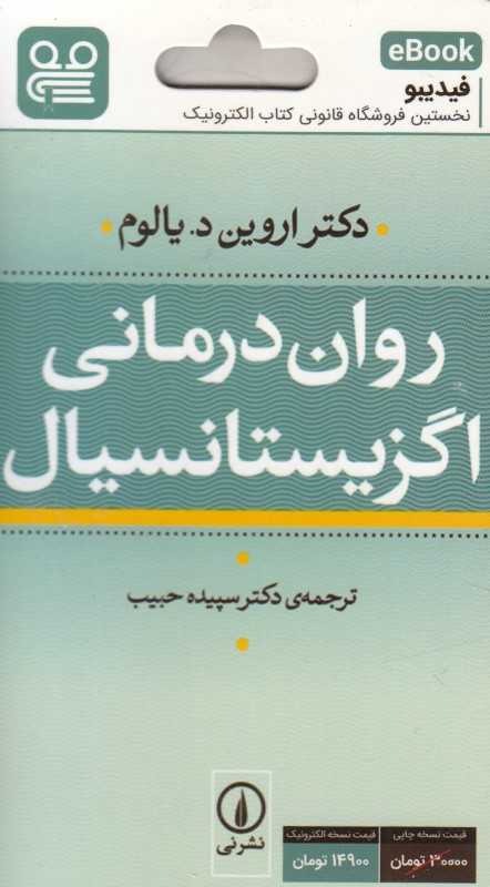 روان‌درمانی اگزیستانسیال (فیدیبو eBook)
