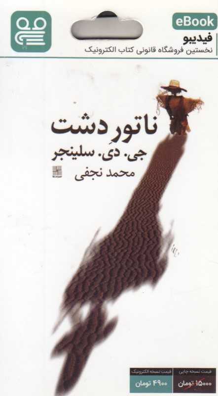 ناتور دشت (ترجمه محمد نجفی) (فیدیبو eBook)