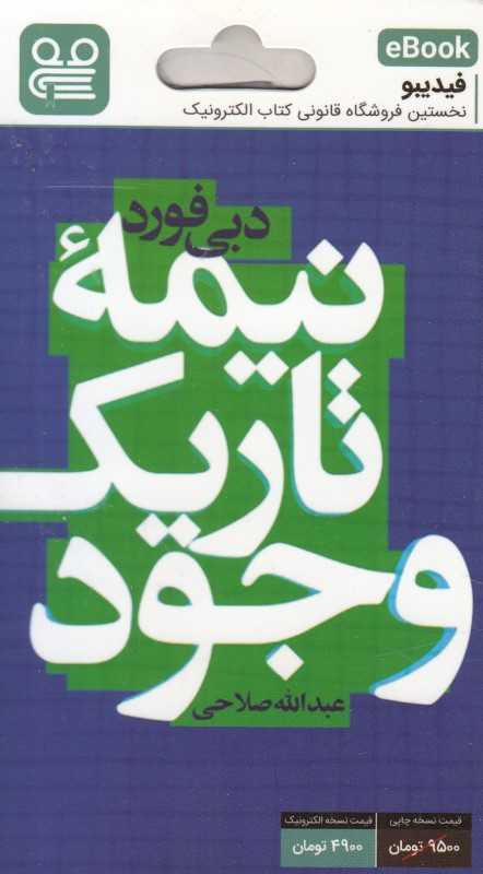 نیمه تاریک وجود (فیدیبو eBook)