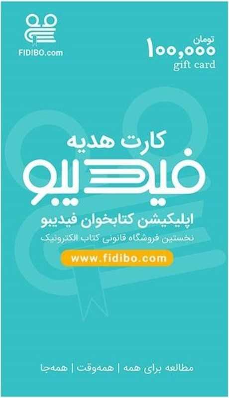 کارت هدیه 100.000 تومان (فیدیبو eBook)