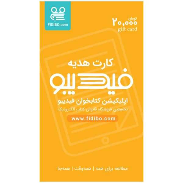 کارت هدیه 20.000 تومان (فیدیبو eBook)
