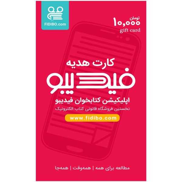 کارت هدیه 10.000 تومان (فیدیبو eBook)