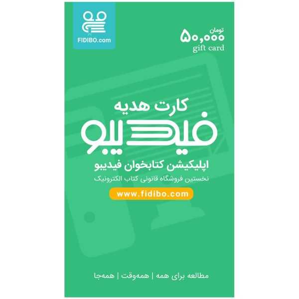 کارت هدیه 50.000 تومان (فیدیبو eBook)