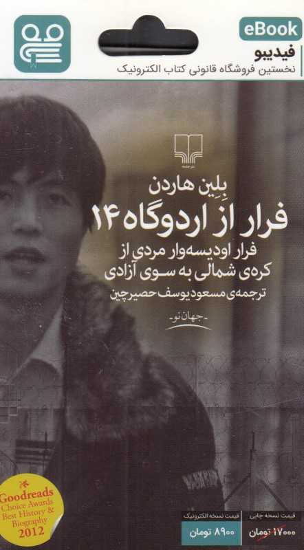 فرار از اردوگاه 14 (فیدیبو eBook)