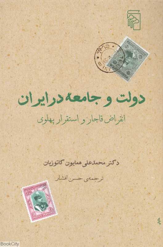 دولت و جامعه در ایران