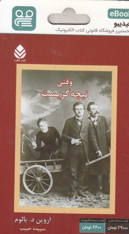 وقتی نیچه گریست (فیدیبو eBook)