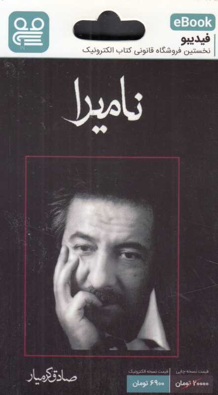 نامیرا (فیدیبو eBook)