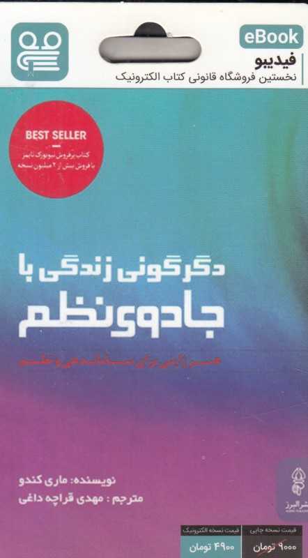 دگرگونی زندگی با جادوی نظم (فیدیبو eBook)