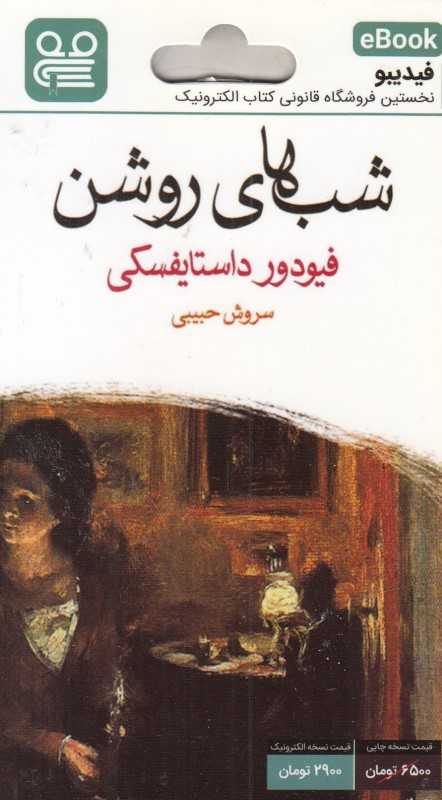 شب‌های روشن (فیدیبو eBook)