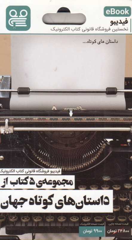 مجموعه 5 کتاب از داستان‌های کوتاه جهان (فیدیبو eBook)