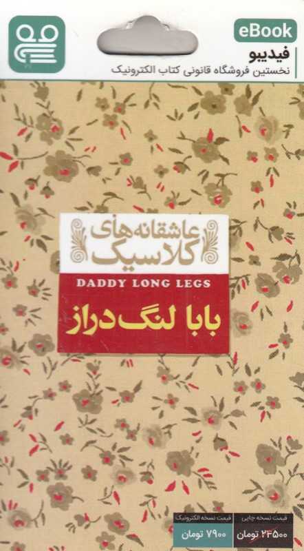 بابا لنگ‌دراز (عاشقانه‌های کلاسیک) (فیدیبو eBook)