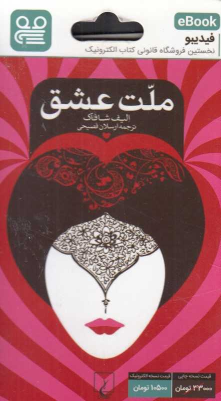 ملت عشق (فیدیبو eBook)
