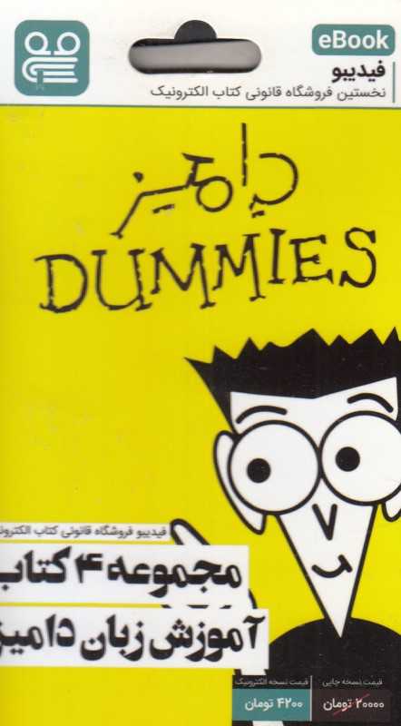 مجموعه 4 کتاب آموزش زبان دامیز (For Dummies) (فیدیبو eBook)