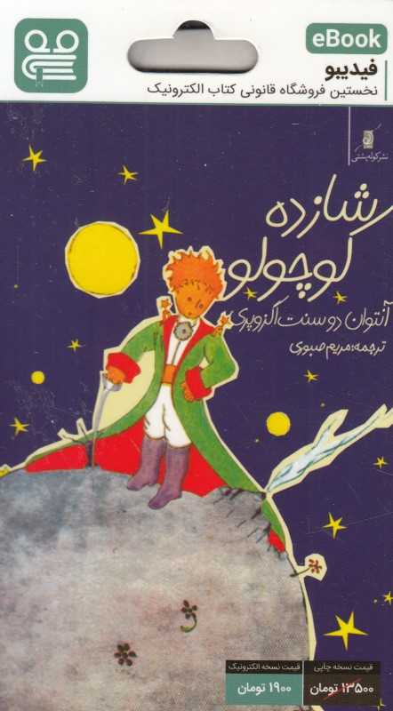 شازده کوچولو (ترجمه مریم صبوری) (فیدیبو eBook)
