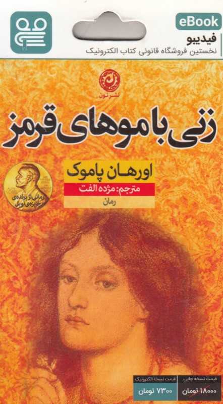 زنی با موهای قرمز (فیدیبو eBook)
