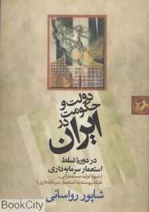 دولت و حکومت در ایران