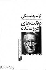 دولت‌های فرومانده