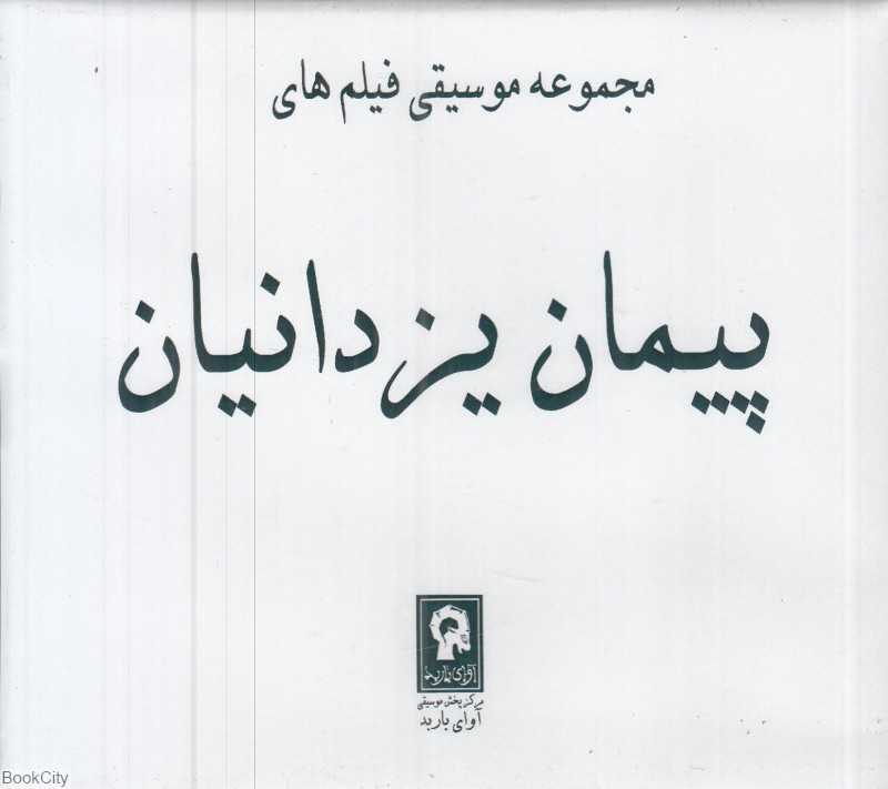 مجموعه موسیقی فیلم‌های پیمان یزدانیان (6 CD)
