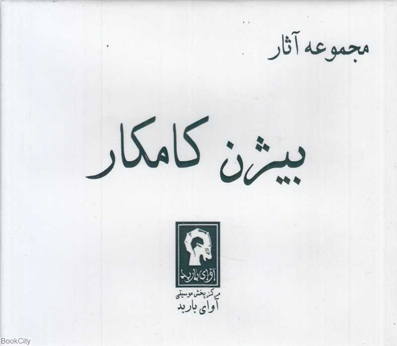مجموعه آثار بیژن کامکار (7 CD)
