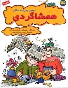 دومین روزنامه سقفی همشاگردی (طنز 3)