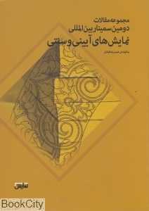 مجموعه مقالات دومین سمینار نمایش‌های آیینی و سنتی