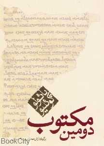 دومین مکتوب (جیبی)