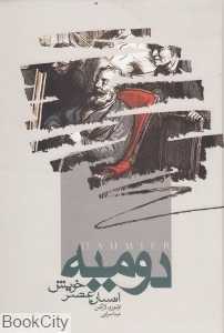 دومیه انسان عصر خویش