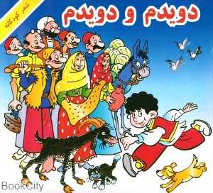 دویدم و دویدم (هنرور)