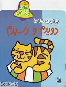 دویدم و رسیدم (بخوان و رنگ کن 5)