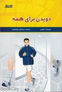 دویدن برای همه