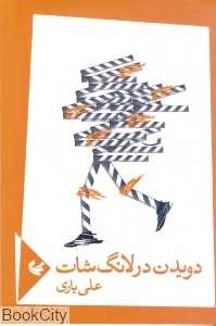 دویدن در لانگ شات