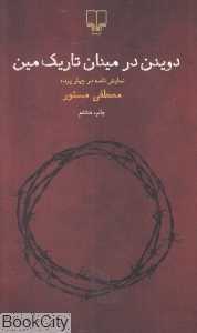 دویدن در میدان تاریک مین - 0