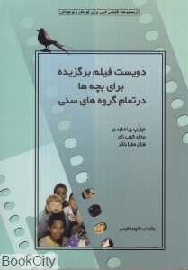 دویست فیلم برگزیده برای بچه‌ها در تمام گروهای سنی