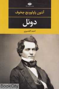 دوئل (نگاه) - 0