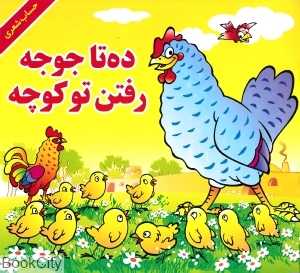 ده تا جوجه رفتن تو کوچه