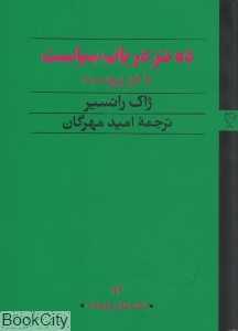 جلد کتاب ده تز در باب سیاست؛ اثری موجز از ژاک رانسیر با ترجمه امید مهرگان نشر رخداد نو درباره چیستی سیاست و نقش برابری در آن.