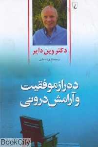 ده راز موفقیت و آرامش درونی